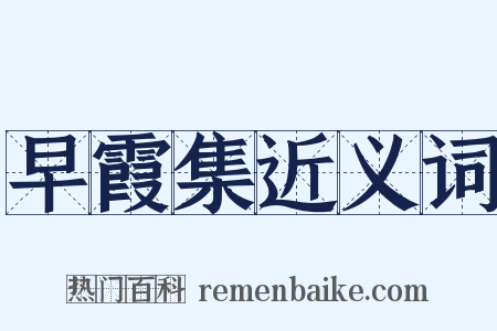 早霞集近义词是什么意思的图片
